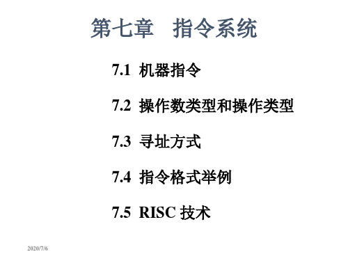 计算机组成原理第七章 指令系统