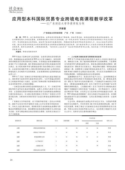 应用型本科国际贸易专业跨境电商课程教学改革——以广东财经大学华商学院为例