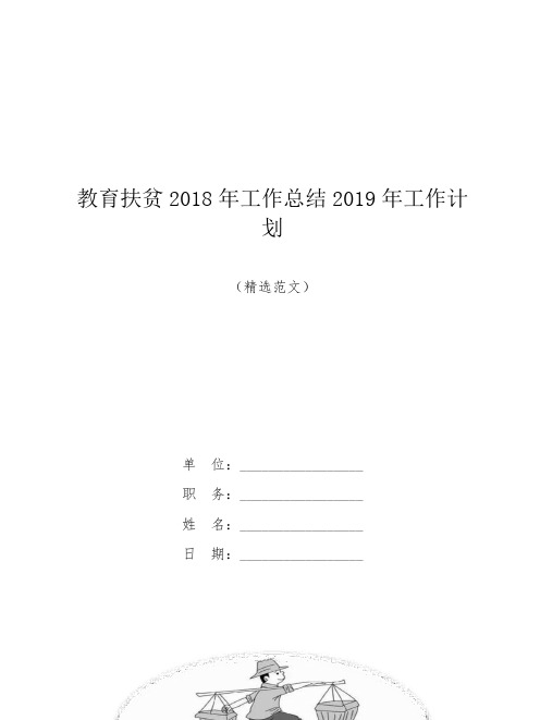 【范文】教育扶贫2018年工作总结2019年工作计划