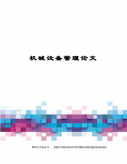 机械设备管理论文图文稿