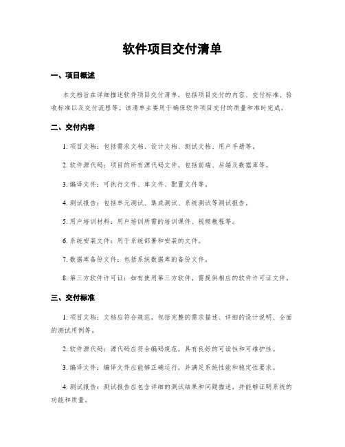 软件项目交付清单