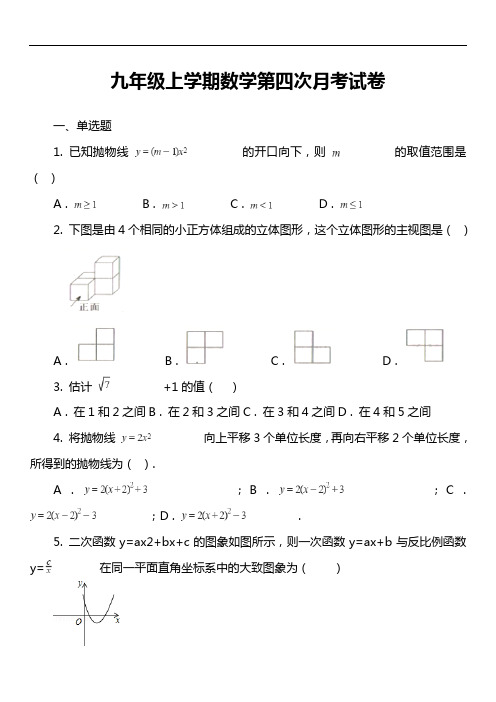 九年级上学期数学第四次月考试卷真题