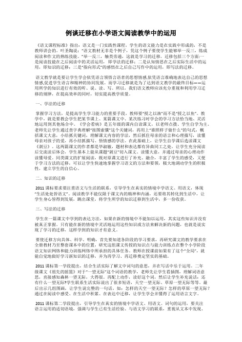 例谈迁移在小学语文阅读教学中的运用