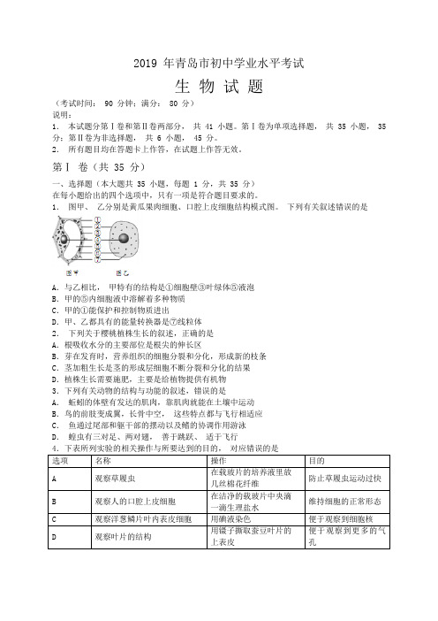 2019年山东省青岛市中考生物试题(有答案)