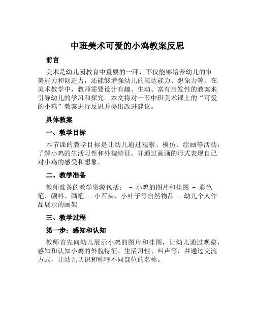 中班美术可爱的小鸡教案反思