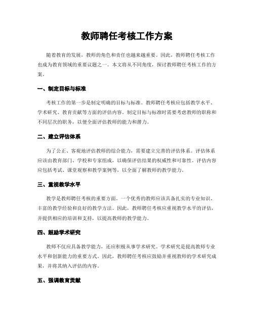 教师聘任考核工作方案