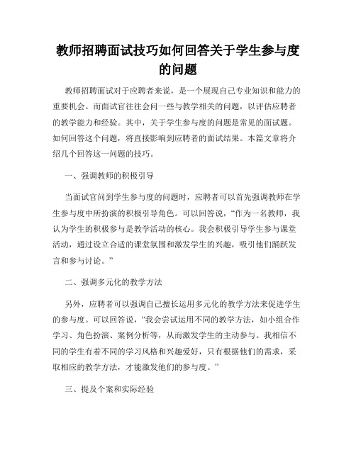 教师招聘面试技巧如何回答关于学生参与度的问题