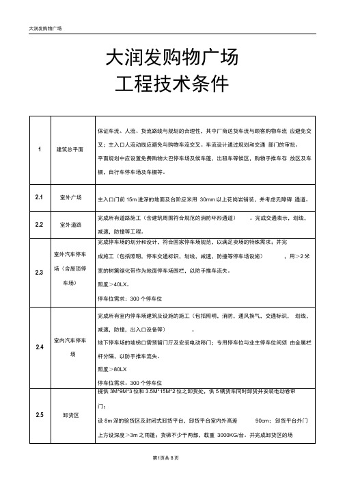 大润发购物广场工程技术条件指标资料