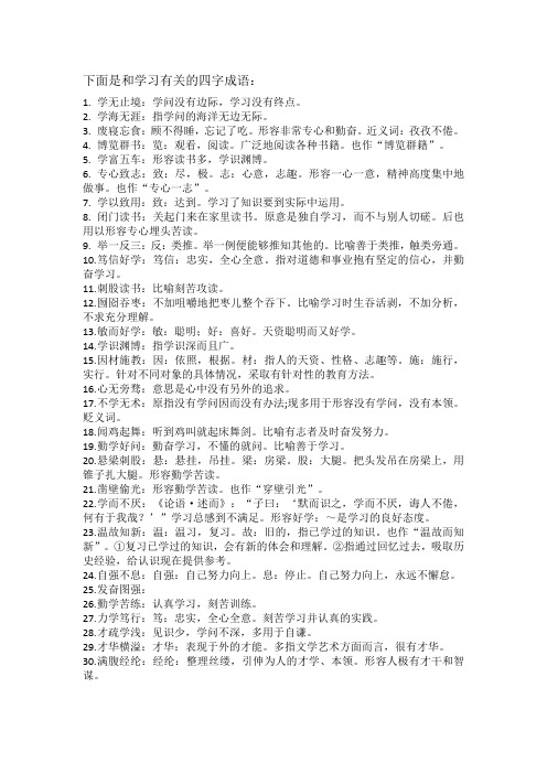 和学习有关的四字词语