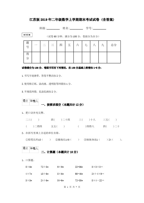 江苏版2019年二年级数学上学期期末考试试卷 (含答案)