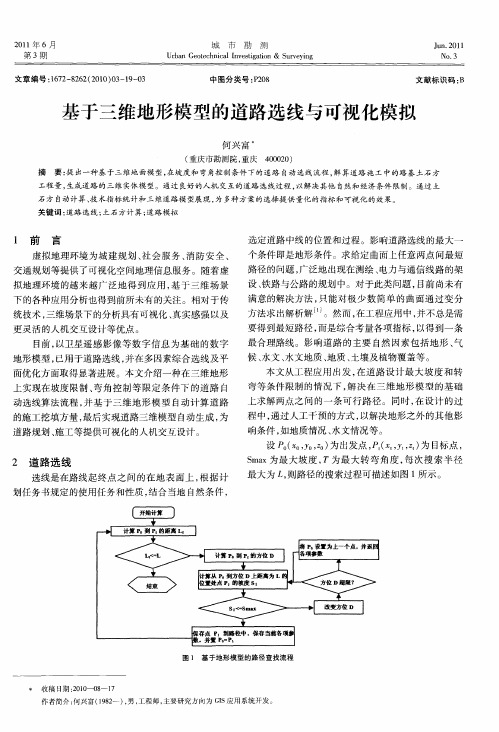 基于三维地形模型的道路选线与可视化模拟