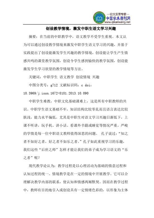 创设教学情境,激发中职生语文学习兴趣