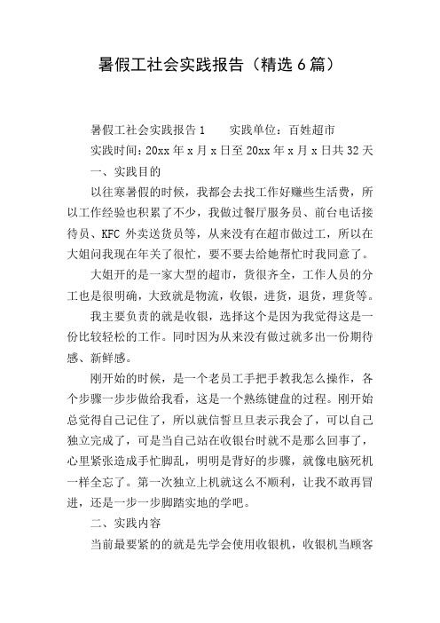 暑假工社会实践报告(精选6篇)