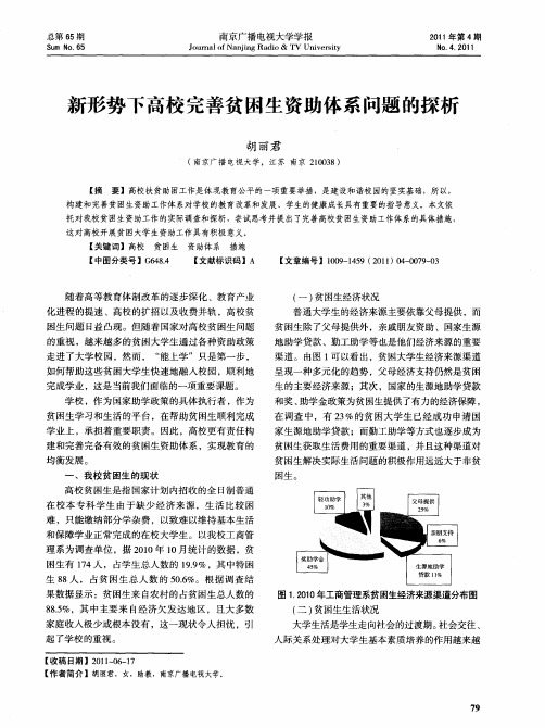 新形势下高校完善贫困生资助体系问题的探析