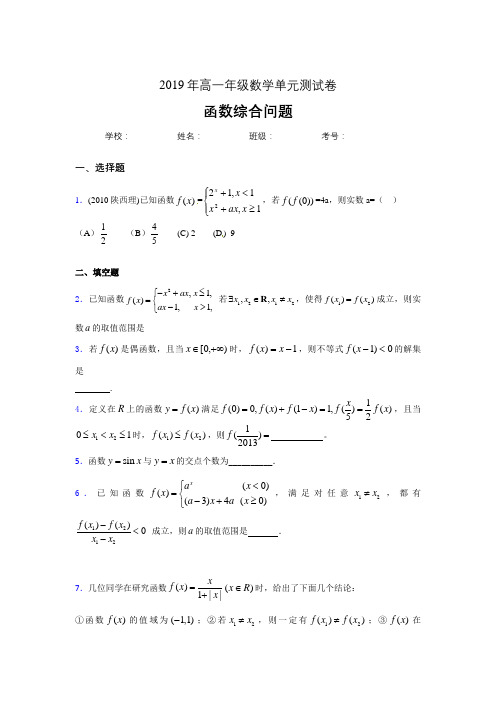 最新精编2019年高中数学单元测试卷-函数综合问题专题考试题(含参考答案)