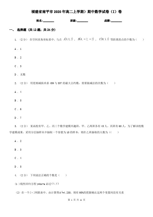 福建省南平市2020年高二上学期)期中数学试卷(I)卷