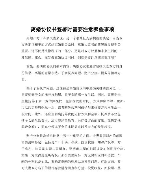 离婚协议书签署时需要注意哪些事项