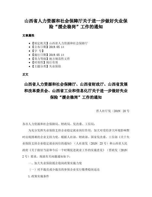 山西省人力资源和社会保障厅关于进一步做好失业保险“援企稳岗”工作的通知