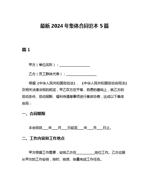 最新2024年集体合同范本5篇