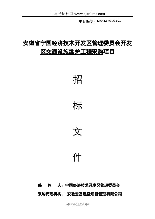 经济技术开发区管理委员会开发区交通设施维护工程采购项目招投标书范本