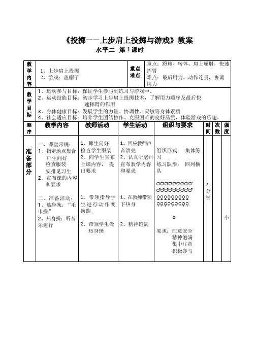 《投掷——上步肩上投掷与游戏》教案--四年级体育与健康上册-人教版