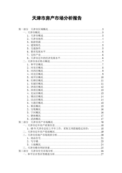 最新天津市房产市场分析报告