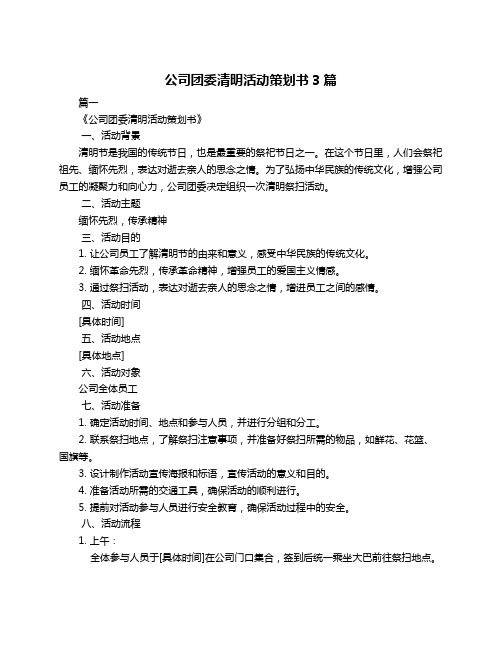 公司团委清明活动策划书3篇