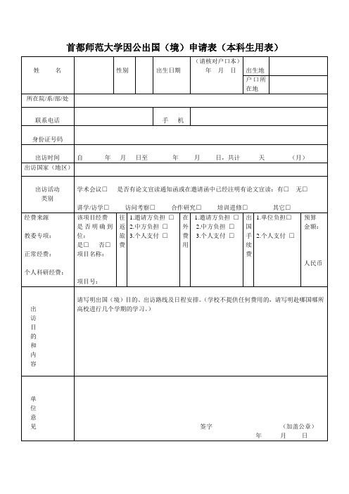 首都师范大学因公出国(境)申请表(本科生用表)