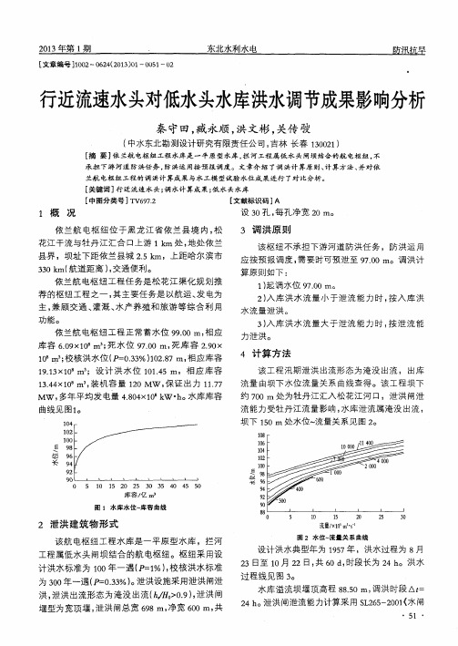 行近流速水头对低水头水库洪水调节成果影响分析