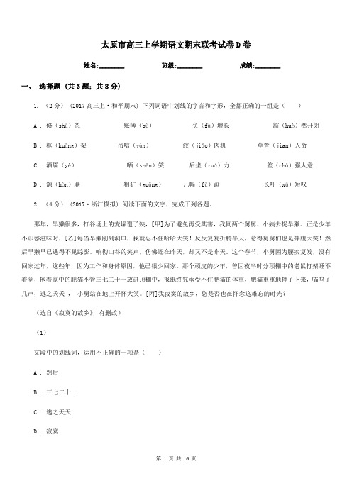 太原市高三上学期语文期末联考试卷D卷