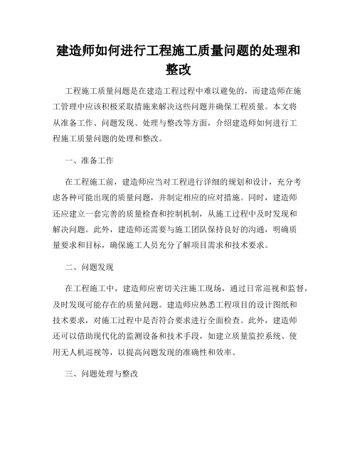 建造师如何进行工程施工质量问题的处理和整改