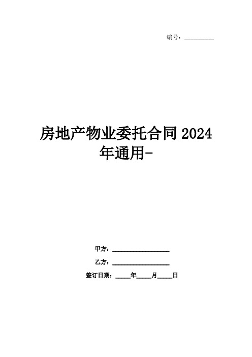 房地产物业委托合同2024年通用-