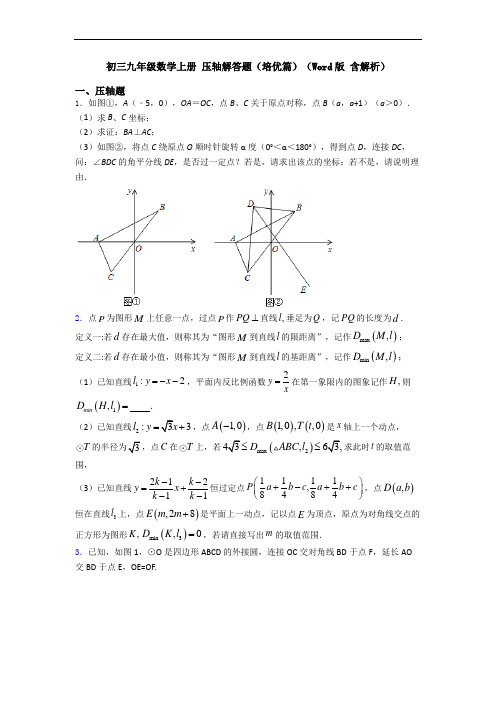 初三九年级数学上册 压轴解答题(培优篇)(Word版 含解析)