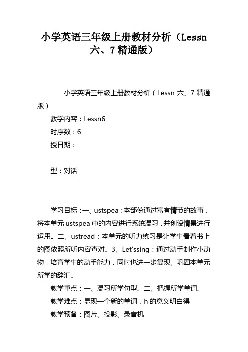 小学英语三年级上册教材分析Lesson六、7精通版