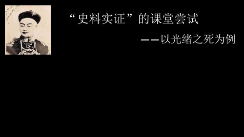 史料实证的课堂实践——以光绪死因调查为例