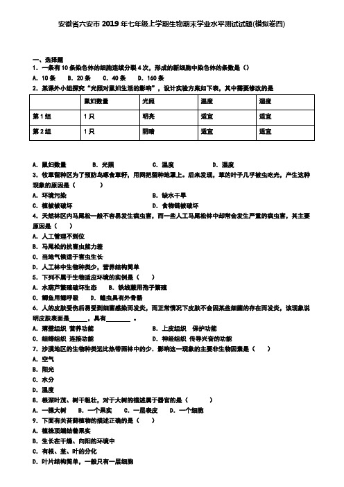 安徽省六安市2019年七年级上学期生物期末学业水平测试试题(模拟卷四)