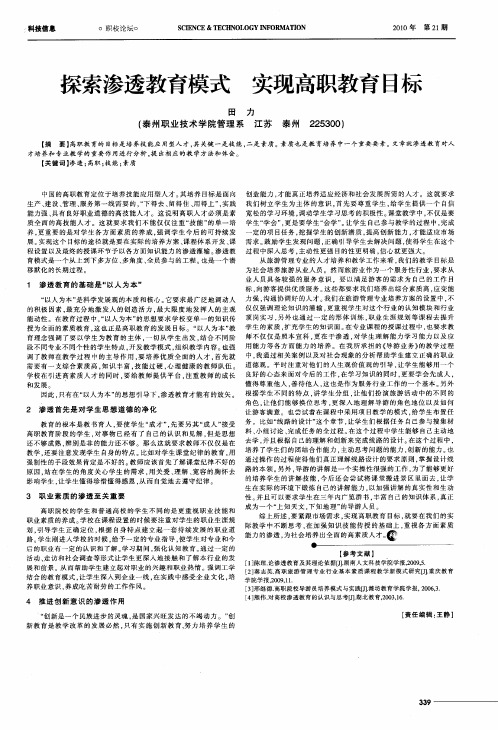 探索渗透教育模式 实现高职教育目标