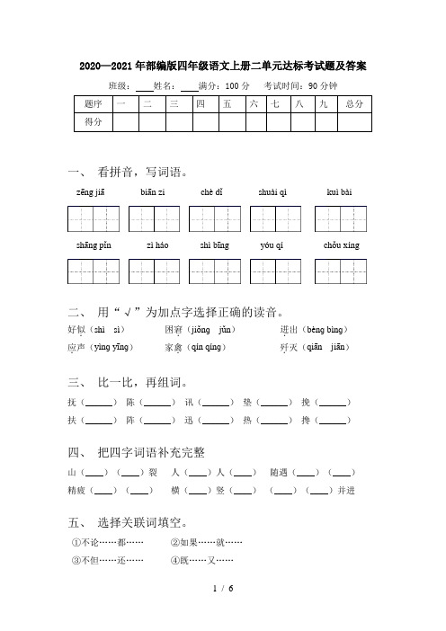 2020—2021年部编版四年级语文上册二单元达标考试题及答案