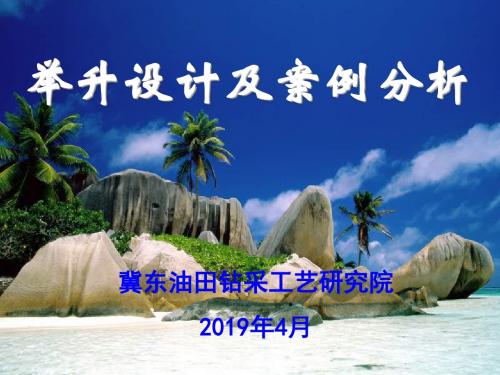 井筒举升设计及实例分析讲课材料精要