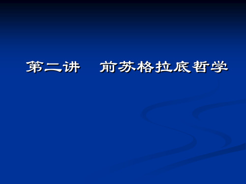 第二讲 前苏格拉底哲学