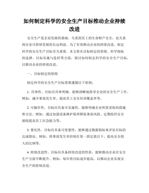 如何制定科学的安全生产目标推动企业持续改进