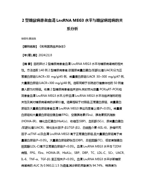 2型糖尿病患者血清LncRNA MEG3水平与糖尿病肾病的关系分析