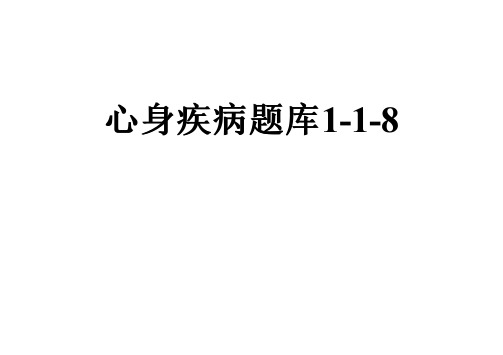 心身疾病题库1-1-8