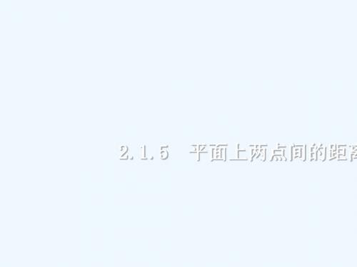 2018年高中数学 第2章 平面解析几何初步 2.1.5 平面上两点间的距离课件8 苏教版必修2