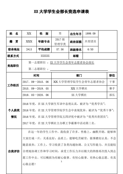 学生会部长竞选申请表(模板)