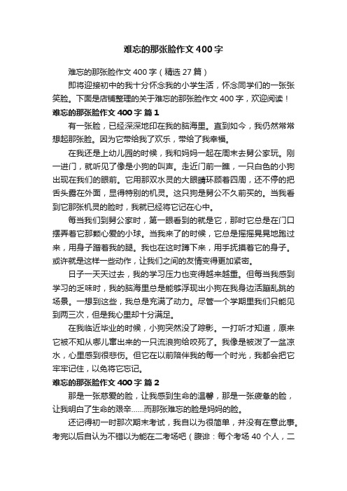 难忘的那张脸作文400字