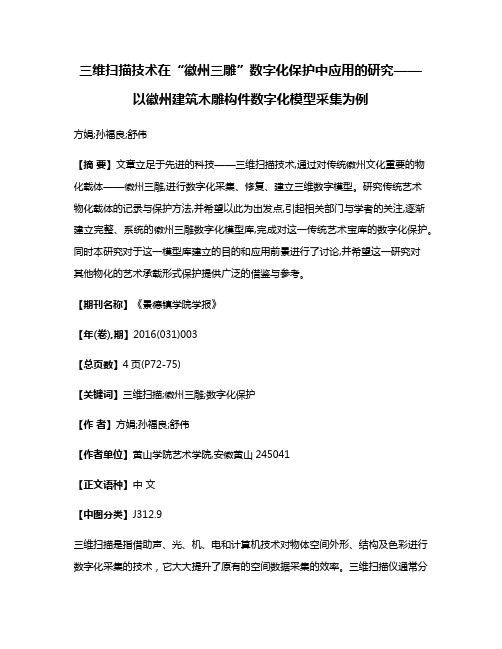 三维扫描技术在“徽州三雕”数字化保护中应用的研究——以徽州建筑木雕构件数字化模型采集为例