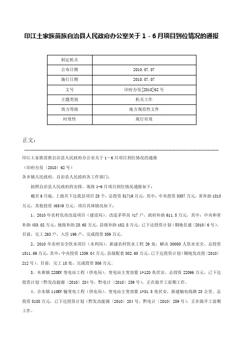 印江土家族苗族自治县人民政府办公室关于1－6月项目到位情况的通报-印府办发[2010]62号