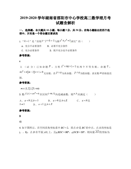 2019-2020学年湖南省邵阳市中心学校高二数学理月考试题含解析