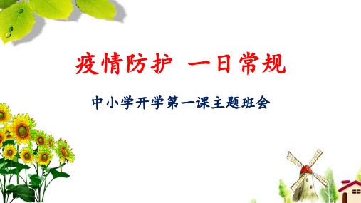 中小学开学第一课疫情防护一日常规主题班会 ppt课件